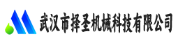 武汉市择圣机械科技有限公司